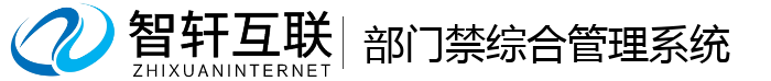 部门禁综合管理系统